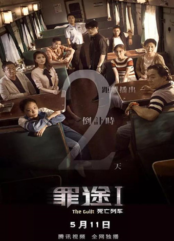 罪途1之死亡列车