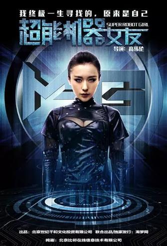 超能机器女友
