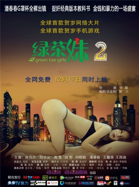 绿茶妹2