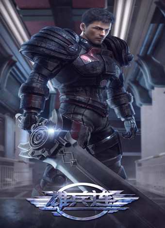 超神学院之雄兵连