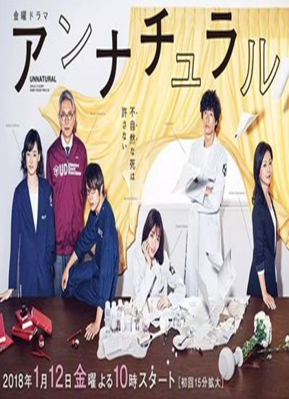 非自然死亡研究所/非正常死亡