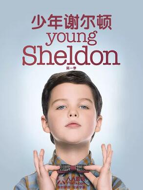 少年谢尔顿/小谢尔顿第一季