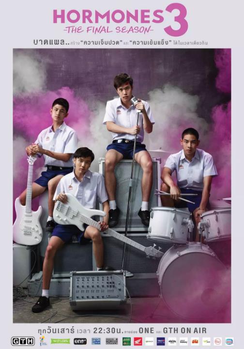 荷尔蒙第三季