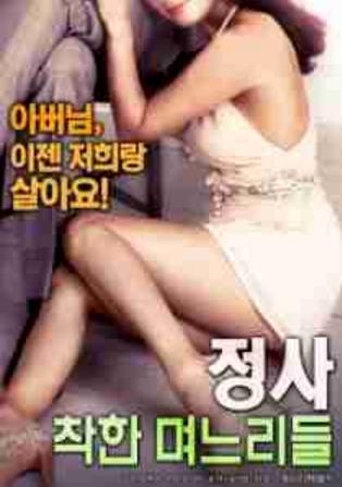 诚实：善良的儿媳们