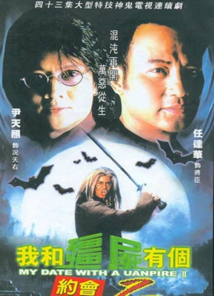 我和僵尸有个约会2(TVB版)