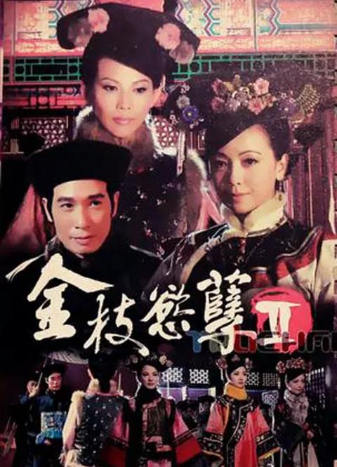 金枝欲孽2