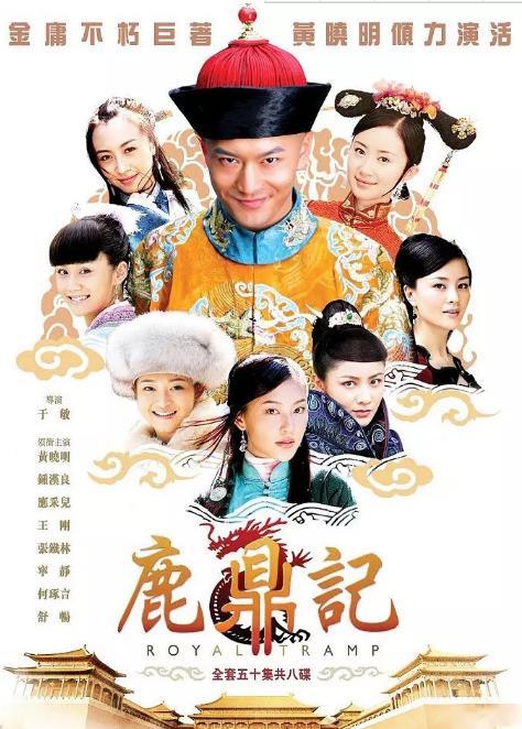 鹿鼎记黄晓明版