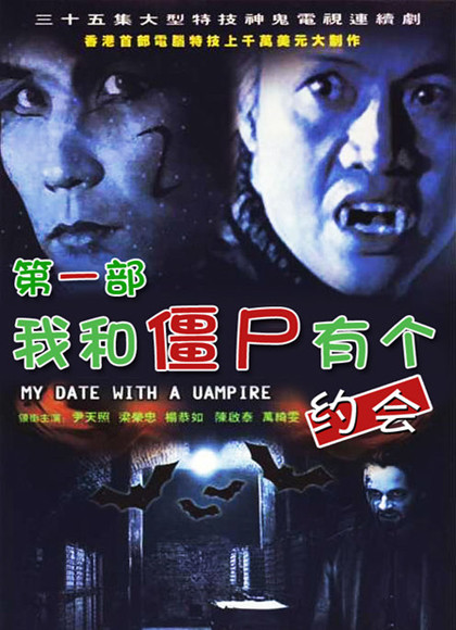我和僵尸有个约会1(TVB版)