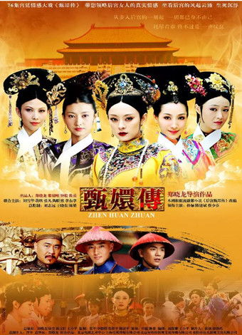 后宫·甄嬛传