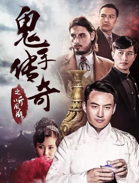 鬼手传奇之听风瓶