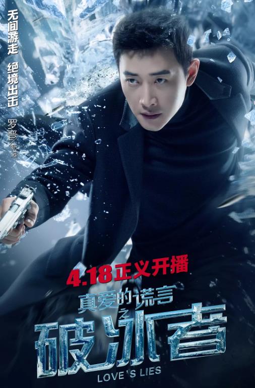 真爱的谎言之破冰者/破冰者