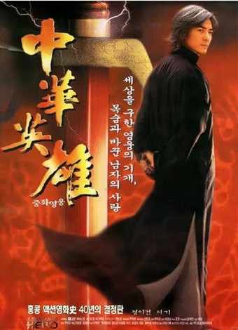 中华英雄(郑伊健版)