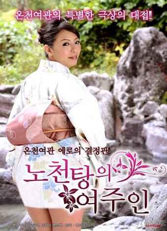 露天浴池的女主角