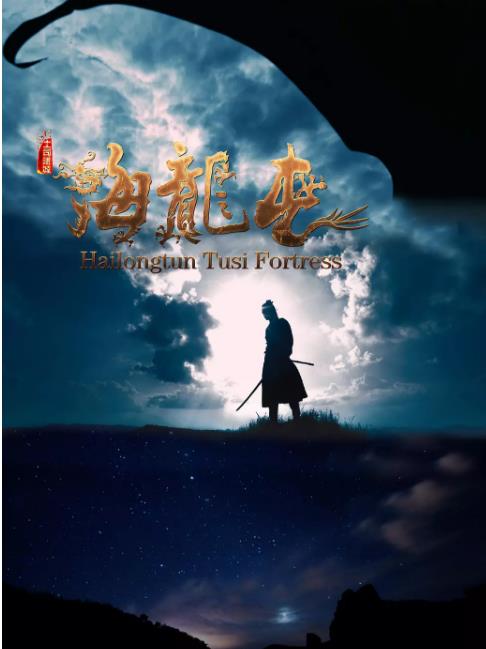 土司遗城海龙屯(上)