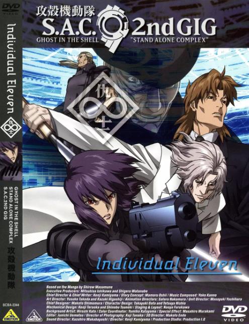 攻壳机动队SAC 2nd GIG：个别的十一人