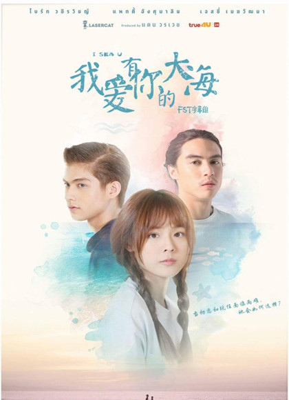 ISeaU我爱有你的大海