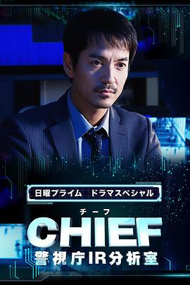 CHIEF~警视厅IR分析室