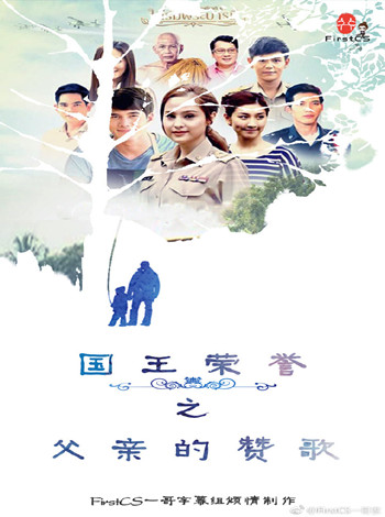 国王的荣誉之父亲的足迹