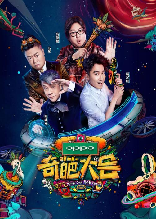 奇葩大会第二季