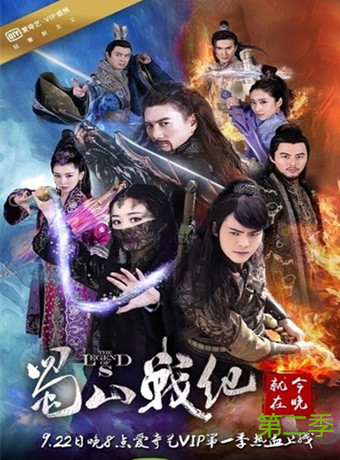 蜀山战纪之剑侠传奇第二季