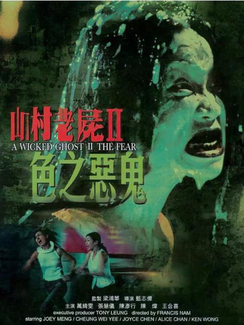 山村老尸2：色之恶鬼