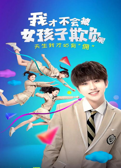 我才不会被女孩子欺负呢