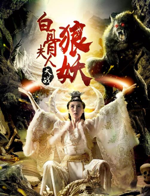 白骨夫人大战狼妖