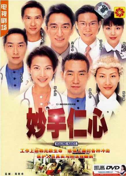 妙手仁心1国语版