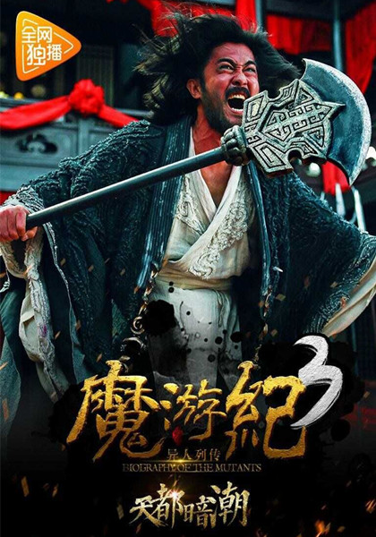 魔游纪3：天都暗潮