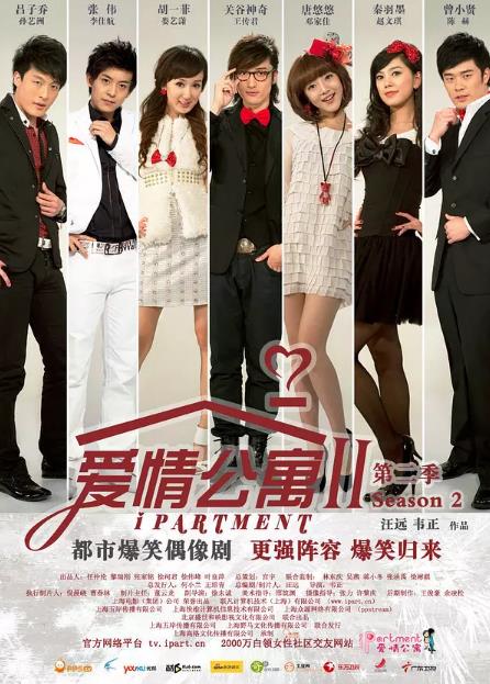 爱情公寓第二季