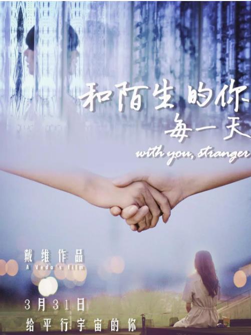 和陌生的你每一天