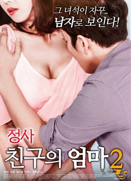 外遇:我朋友的母亲2