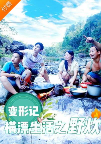 变形记横漂生活之野炊
