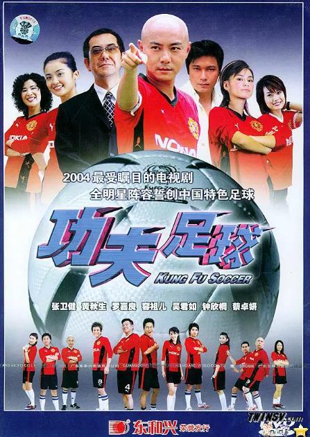 功夫足球