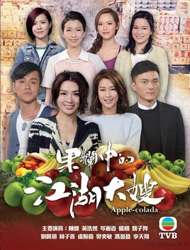 果栏中的江湖大嫂粤语