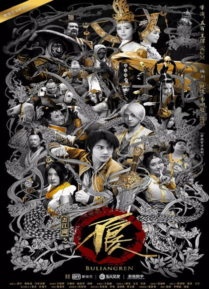 画江湖之不良人2网剧版