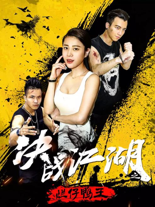 决战江湖之烂仔鸭王