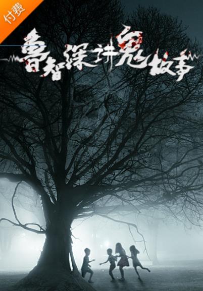 鲁智深讲鬼故事