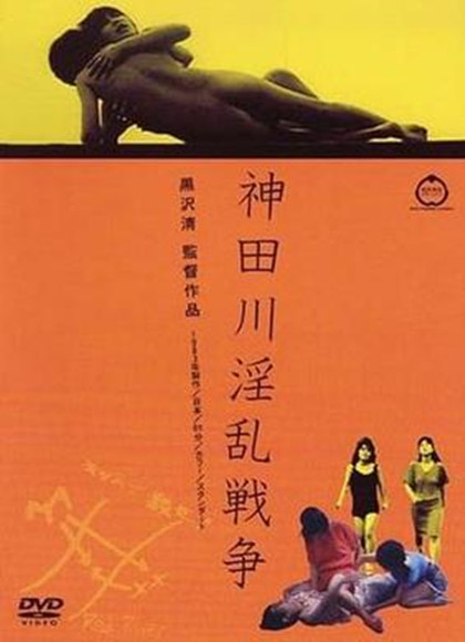 神田川淫 乱战争