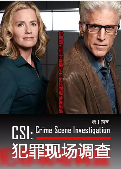 犯罪现场调查第十四季