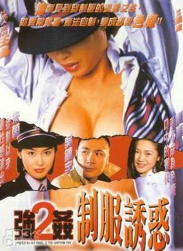 强奸II之制服诱惑