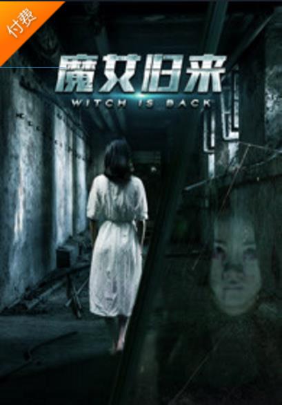 魔女归来