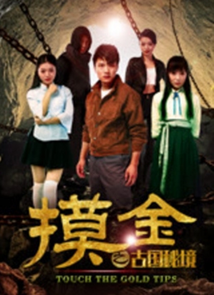 摸金之古国人秘境