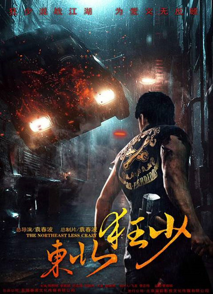 东北狂少