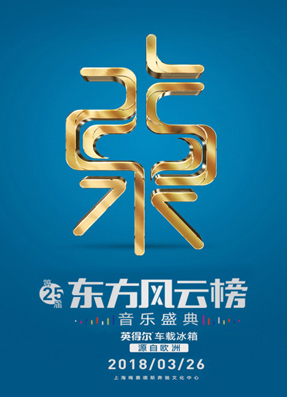 第25届东方风云榜音乐盛典2018