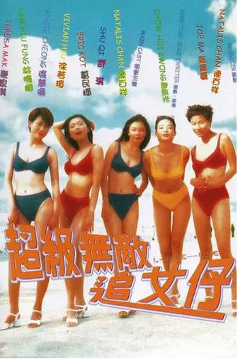 超级无敌追女仔