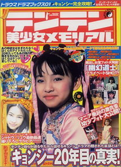 幽幻道士之7来来僵尸