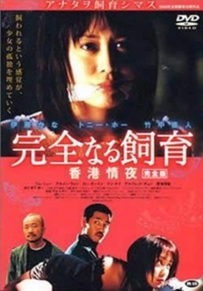 禁室培慾3:香港情夜