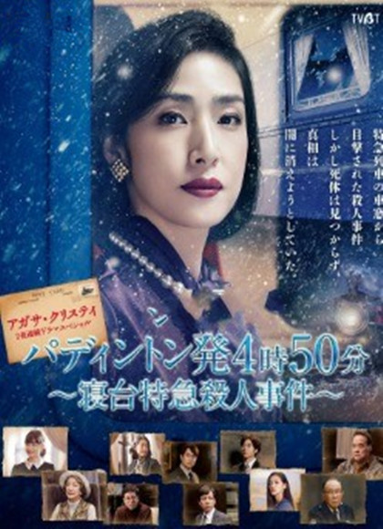 帕丁顿4点50分发车~卧铺特快谋杀案绊