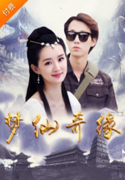 梦仙奇缘